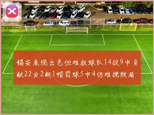 锡安表现出色但难救球队14投9中贡献22分2断1帽罚球5中4仍难挽败局