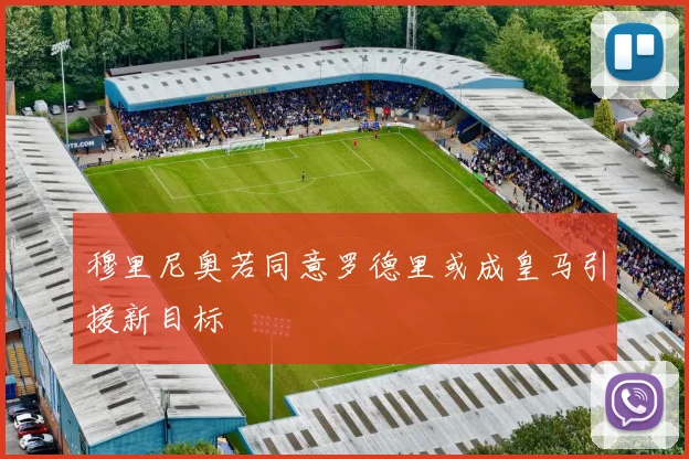 穆里尼奥若同意罗德里或成皇马引援新目标