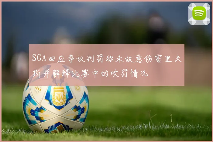 SGA回应争议判罚称未故意伤害里夫斯并解释比赛中的吹罚情况