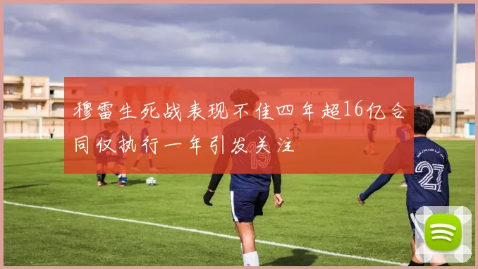 穆雷生死战表现不佳四年超16亿合同仅执行一年引发关注