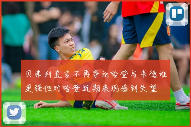 贝弗利直言不再争论哈登与韦德谁更强但对哈登近期表现感到失望