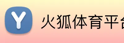 火狐体育平台 Logo